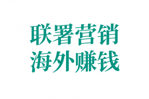 Affiliate教程，英文站长联属网络营销广告推广课程（affiliate marketing）