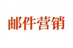 EDM邮件营销教程，外贸Email英文许可式电子邮件群发（非垃圾邮件SPAM）