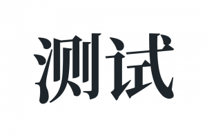英文课程试看（测试用…）