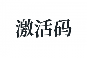 激活码 – 已购买课程的联系客服某宝拍链接额外赠送一个