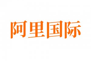 阿里巴巴国际站教程，阿里国际站店铺旺铺装修详情页设计打造爆品运营教程