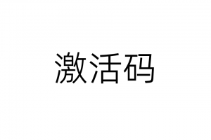 激活码 – 已购买课程的联系客服某宝拍链接额外赠送一个