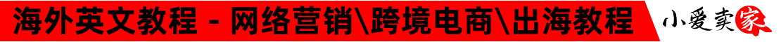 小爱卖家