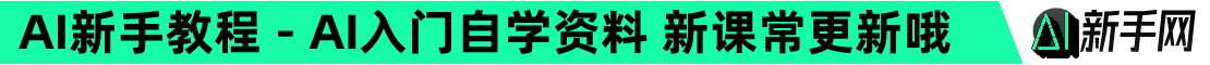 AI新手教程