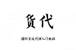 国际货运代理入门教程，国际货代海空运物流流程客户指导培训视频
