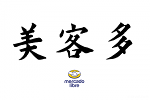 美客多教程！拉美电商MercadoLibre开店入驻运营店铺课程培训