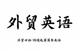外贸口语！英语培训视频课程实战广交会门店商务谈判教程