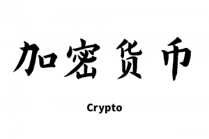 加密货币教程，数字加密货币入门交易买卖教程！