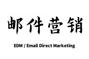 EDM营销教程，外贸Email英文许可式电子邮件营销群发（非垃圾邮件/非SPAM）Email Direct Marketing