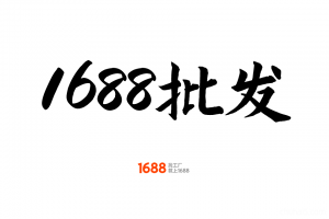 阿里1688批发网教程，阿里巴巴1688运营推广视频课程新手开店装修培训