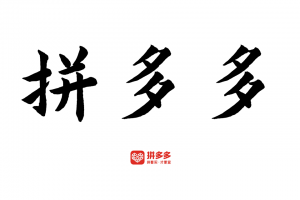 拼多多运营教程！PDD新人店铺装修开店推广无货源课程
