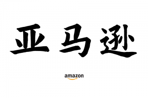 亚马逊运营教程，AMAZON入门开店选品视频广告课程指导培训
