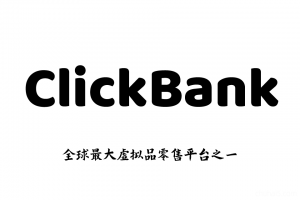 ClickBank教学赚钱教程，国外CB联盟营销网赚