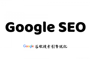 Google Seo教程，GG SEO谷歌搜索引擎排名优化！外贸英文网站黑帽白帽课程