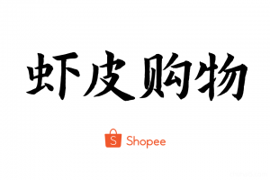 Shopee教程，虾皮购物店铺开店入驻运营教程