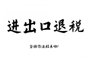 进出口退税在线申报实操生产外贸真账实操视频出口退税教程