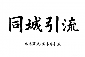 实体店同城引流，本地生活团购教程私域运营直播探店课程