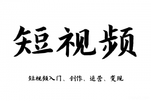 短视频实拍摄剪辑配音运营技巧制作教程学习培训课程