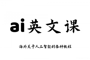 AI英文教程，各种AI海外最新课程，AI各种国外工具英文培训教程