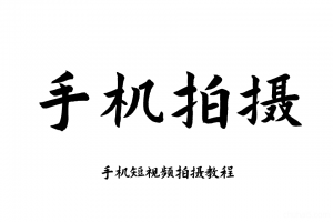 手机摄影教程视频拍照摄入门到精通实战教学拍摄自学摄像培训课程