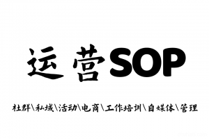 SOP社群sop新媒体运营社群运营SOP产品运营活动执行策划手册
