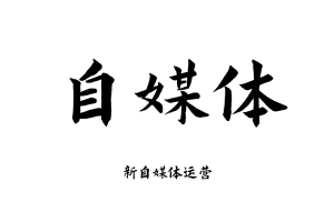 2025新自媒体运营视频教程从入门到精通零基础全媒体运营教学课程