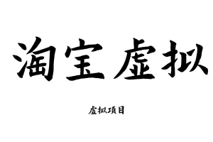 淘宝虚拟产品开店教程货源选品上架新手运营虚拟店铺自动发货课程