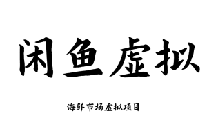 闲鱼虚拟开店教程货源选品上架咸鱼运营虚拟店铺自动发货课程