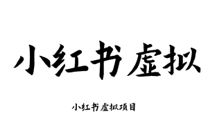 小红书虚拟开店教程货源选品上架小红薯运营虚拟店铺自动发货课程