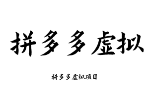拼多多虚拟开店教程货源选品上架新手运营虚拟店铺自动发货课程