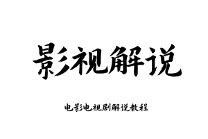 影视电影解说文案教程素材配音抖音短中视频计划混剪卡点连载剪辑
