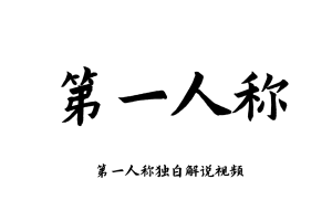 第一人称独白AI配音生成工具制作剪辑教程