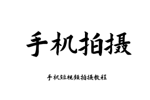 2026 手机短视频拍摄教程 手机剪辑制作零基础教学运营自媒体课程