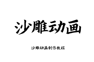 沙雕动画制作教程AI沙雕短视频动画人物生成制作软件工具合集课程