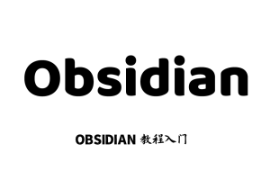 Obsidian教程入门 Obsidian课程 Obsidian安装模板视频教学