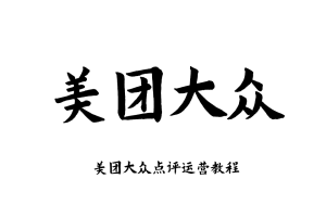 美团大众点评运营教程流量解析团购选品文案优化推广通多套教程