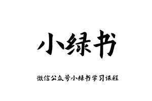 微信公众号小绿书零基础自学运营图文教程新手自媒体推广学习课程
