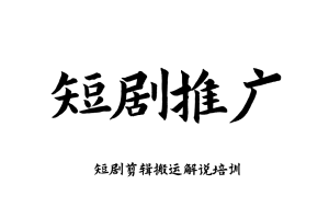 2026 短剧推广教程 短剧运营教程 短剧剪辑搬运解说培训视频教程