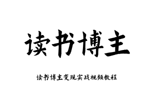 2026 读书博主账号运营读书变现实战视频教程课程阅读拆书稿