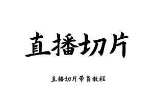 直播切片带货教程抖音短视频网红明星ip切片剪辑素材变现制作课程