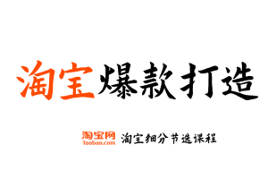 【淘宝爆款打造】淘宝开店运营教程 新手零基础免费注册店铺开店电商培训课程