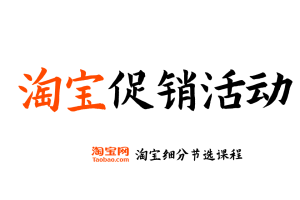 【淘宝促销活动】淘宝开店运营教程 新手零基础免费注册店铺开店电商培训课程