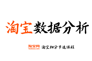 【淘宝数据分析】淘宝开店运营教程 新手零基础免费注册店铺开店电商培训课程