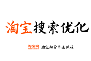 【淘宝搜索优化】淘宝开店运营教程 新手零基础免费注册店铺开店电商培训课程