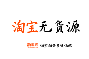 【淘宝无货源】淘宝开店运营教程 新手零基础免费注册店铺开店电商培训课程