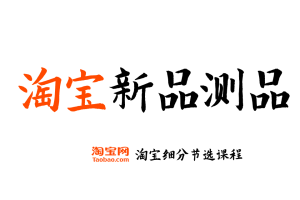 【淘宝新品测品】淘宝开店运营教程 新手零基础免费注册店铺开店电商培训课程
