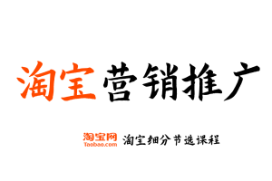 【淘宝营销推广】淘宝开店运营教程 新手零基础免费注册店铺开店电商培训课程