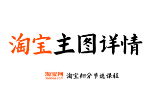 【淘宝主图详情页】淘宝开店运营教程 新手零基础免费注册店铺开店电商培训课程