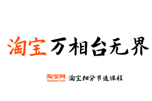 【淘宝万相台无界】淘宝开店运营教程 新手零基础免费注册店铺开店电商培训课程