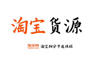 【淘宝货源】淘宝开店运营教程 新手零基础免费注册店铺开店电商培训课程